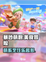 暴吵萌厨好玩吗介绍