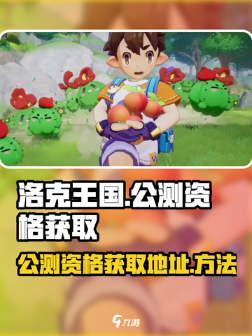 洛克王国手游公测资格获取🔥超简单方法⚡截图1