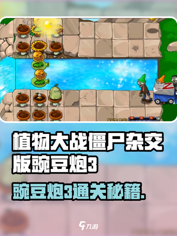 🎮植物大战僵尸杂交版豌豆炮3通关秘籍！💥截图1