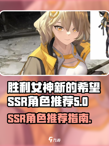 胜利女神新的希望ssr角色推荐介绍截图1