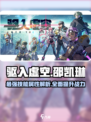 驱入虚空邵凯琳怎么样介绍