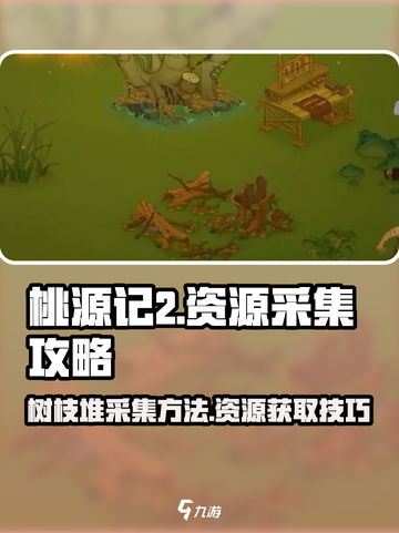 桃源记2怎么获得树枝堆介绍截图1