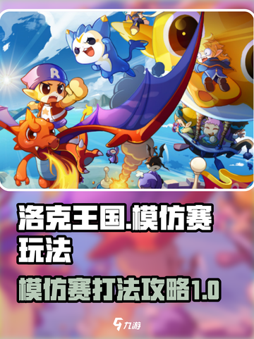 洛克王国手游模仿赛🔥必胜打法攻略来了！截图1