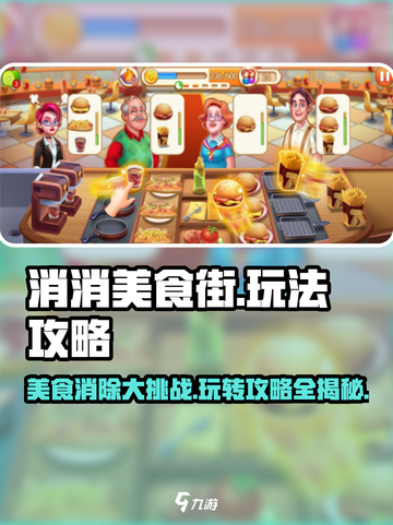 消消美食街✨高分攻略，这样玩才过瘾！截图1