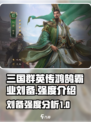 三国群英传鸿鹄霸业刘备怎么样介绍