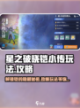星之破晓铠小传怎么玩介绍