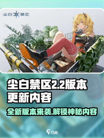 尘白禁区2.2版本介绍介绍截图1