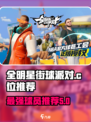全明星街球派对c位怎么选介绍