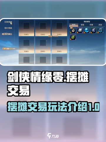 剑侠情缘✨零摆摊交易模式超全攻略来啦！截图1