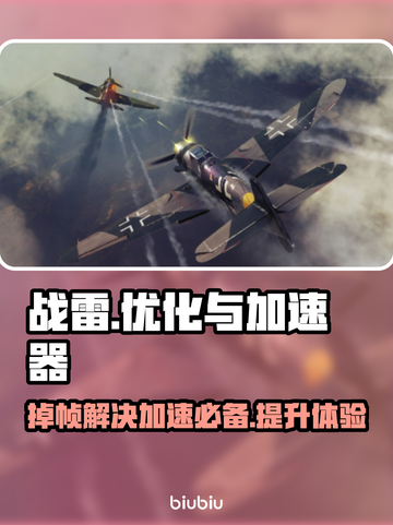 战雷掉帧？加速器来救场！🚀玩转战雷不卡顿🔥截图1