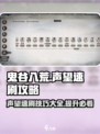鬼谷八荒✨声望速刷攻略，轻松满级！