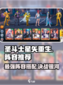 圣斗士星矢重生🔥最强2战队阵容推荐！