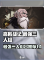 高殿战记🔥最强T0三人组合推荐来啦！