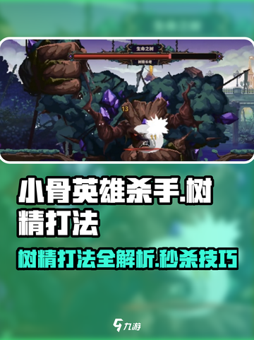 小骨英雄killer树精打法🔥树精怎么打超详细攻略！🎮截图1