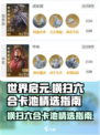 世界启元🔥横扫六合卡池必选攻略！💎