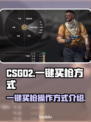 CSGO2一键买枪🔥轻松制胜秘诀💎