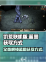 饥荒联机版💎所有蓝图获取方式大揭秘！