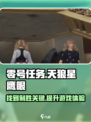 零号任务天狼星鹰眼在哪介绍