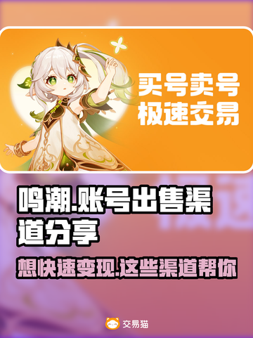 鸣潮账号出售渠道大曝光！🔥游戏党必看！截图1