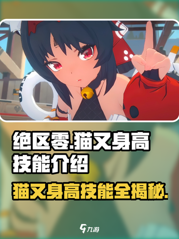 绝区零🔥猫又身高曝光！技能详细介绍👇截图1