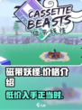 磁带妖怪游戏价格💰低至XX元！🔥劲爆优惠别错过！