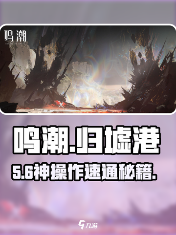 🎮鸣潮归墟港拼图秒解！截图1