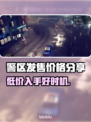 警区发售价格大曝光！🔥游戏党必看🚨