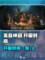龙息神寂什么时候开服介绍
