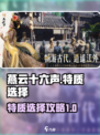 燕云十六声特质怎么选介绍