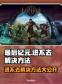 最后纪元进不去？❌解决方法大公开！🎮🔥