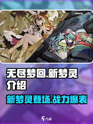 无尽梦回🔥新梦灵全解析💎游戏党必看！截图1
