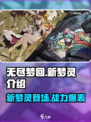 无尽梦回🔥新梦灵全解析💎游戏党必看！