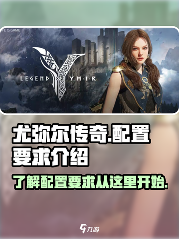 尤弥尔传奇配置要求介绍介绍截图1