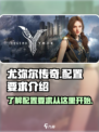 尤弥尔传奇配置要求介绍介绍