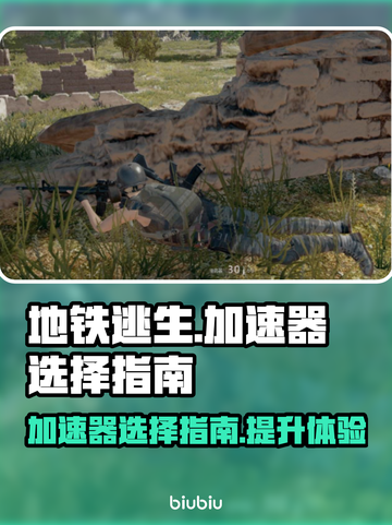 地铁逃生加速器🔥哪个最强？玩家必备⚡截图1