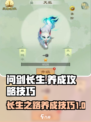 问剑长生🔥养成攻略，快速升级秘籍🎉