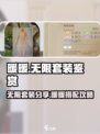 无限暖暖🔥套装图鉴分享，游戏党必看！