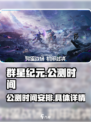 群星纪元🔥公测时间曝光，还没玩过瘾？