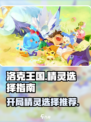 洛克王国手游开局选哪个精灵介绍