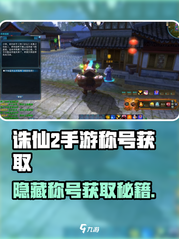 诛仙2手游隐藏称号获取攻略✨截图1