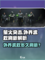 🔥萤火突击外界求救多久刷新？速看！💥