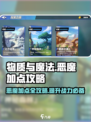 物质与魔法🔥恶魔加点攻略，这样加无敌了！