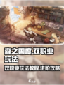 森之国度双职业怎么玩介绍