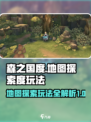 森之国度地图探索度怎么玩介绍