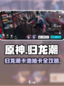 原神⚡归龙潮卡池抽卡保底机制大揭秘！🔥