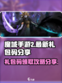 魔域手游2礼包码在哪可以领取介绍