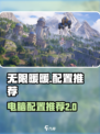 无限暖暖什么电脑可以玩介绍