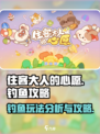 住客大人的心愿钓鱼玩法分析介绍