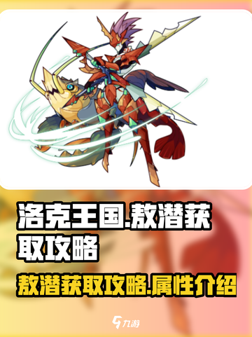 洛克王国手游敖潜介绍介绍截图1