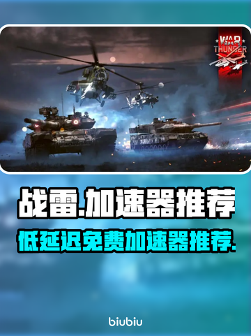 战雷⚡低延迟免费加速器推荐，玩战雷必备！截图1